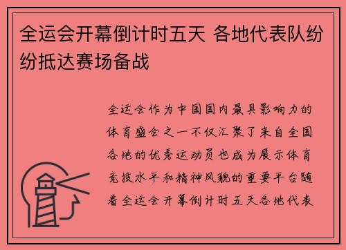 全运会开幕倒计时五天 各地代表队纷纷抵达赛场备战