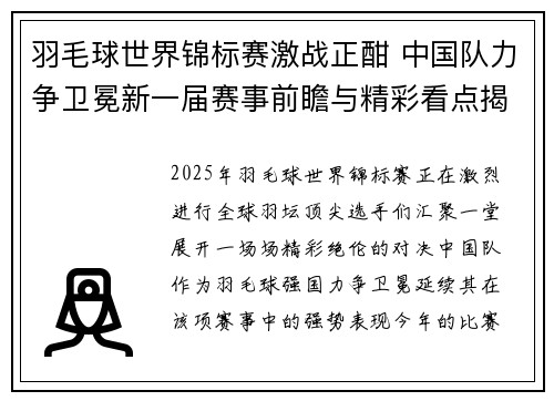 羽毛球世界锦标赛激战正酣 中国队力争卫冕新一届赛事前瞻与精彩看点揭秘
