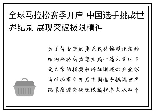 全球马拉松赛季开启 中国选手挑战世界纪录 展现突破极限精神