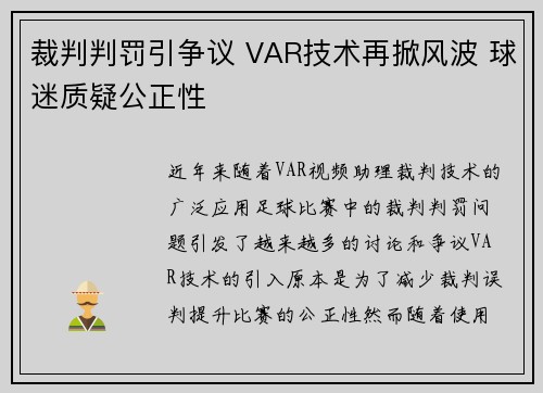 裁判判罚引争议 VAR技术再掀风波 球迷质疑公正性