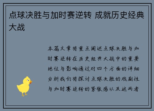 点球决胜与加时赛逆转 成就历史经典大战