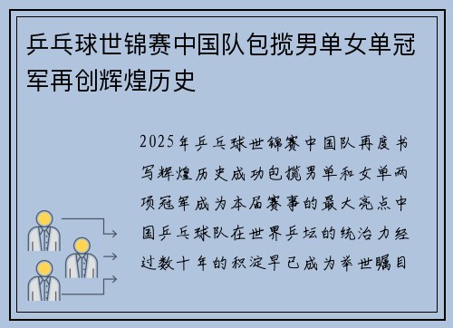 乒乓球世锦赛中国队包揽男单女单冠军再创辉煌历史