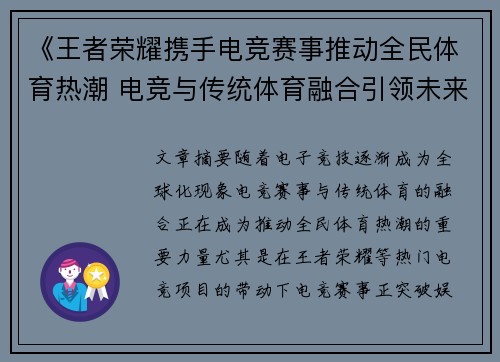 《王者荣耀携手电竞赛事推动全民体育热潮 电竞与传统体育融合引领未来》