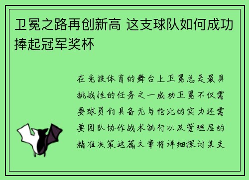卫冕之路再创新高 这支球队如何成功捧起冠军奖杯