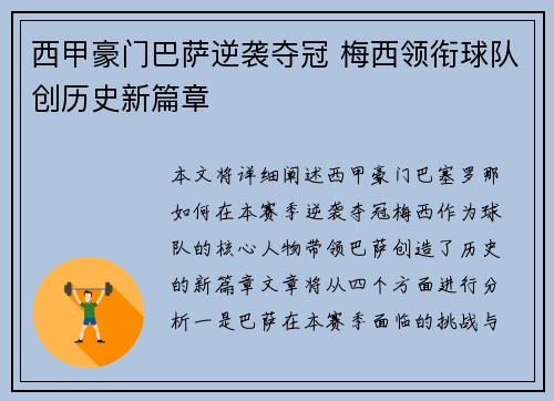 西甲豪门巴萨逆袭夺冠 梅西领衔球队创历史新篇章