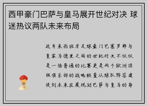 西甲豪门巴萨与皇马展开世纪对决 球迷热议两队未来布局