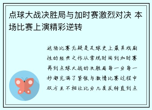 点球大战决胜局与加时赛激烈对决 本场比赛上演精彩逆转