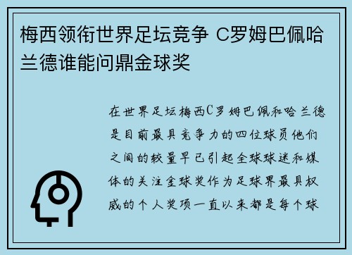 梅西领衔世界足坛竞争 C罗姆巴佩哈兰德谁能问鼎金球奖