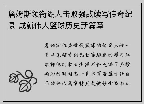 詹姆斯领衔湖人击败强敌续写传奇纪录 成就伟大篮球历史新篇章