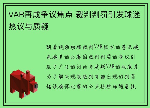 VAR再成争议焦点 裁判判罚引发球迷热议与质疑