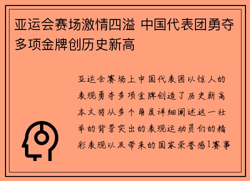 亚运会赛场激情四溢 中国代表团勇夺多项金牌创历史新高