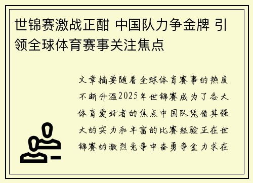 世锦赛激战正酣 中国队力争金牌 引领全球体育赛事关注焦点
