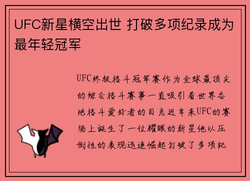 UFC新星横空出世 打破多项纪录成为最年轻冠军