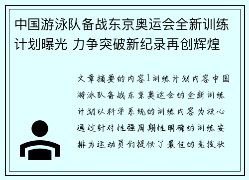 中国游泳队备战东京奥运会全新训练计划曝光 力争突破新纪录再创辉煌