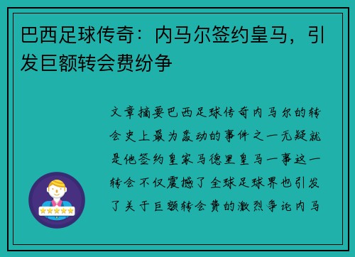 巴西足球传奇：内马尔签约皇马，引发巨额转会费纷争