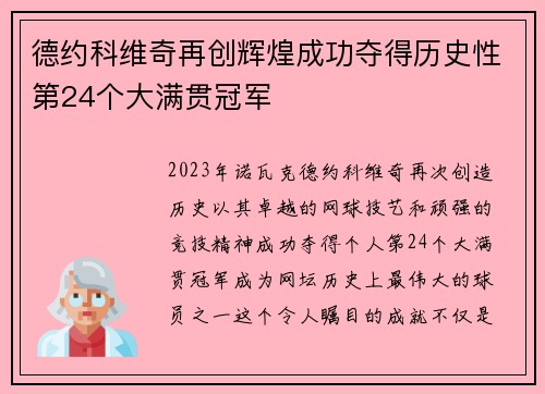 德约科维奇再创辉煌成功夺得历史性第24个大满贯冠军