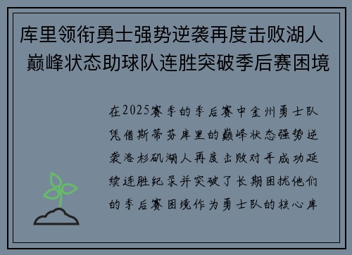 库里领衔勇士强势逆袭再度击败湖人 巅峰状态助球队连胜突破季后赛困境