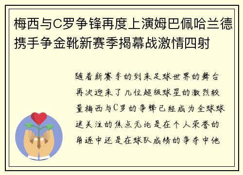 梅西与C罗争锋再度上演姆巴佩哈兰德携手争金靴新赛季揭幕战激情四射