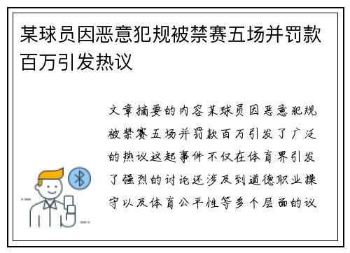 某球员因恶意犯规被禁赛五场并罚款百万引发热议