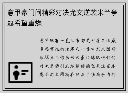 意甲豪门间精彩对决尤文逆袭米兰争冠希望重燃