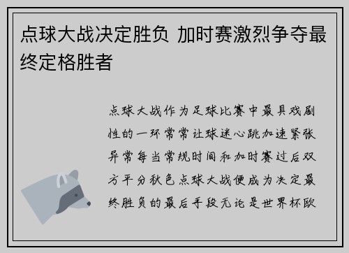 点球大战决定胜负 加时赛激烈争夺最终定格胜者