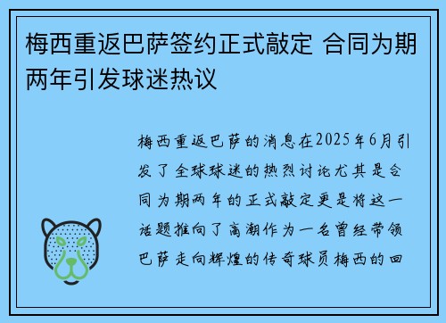 梅西重返巴萨签约正式敲定 合同为期两年引发球迷热议