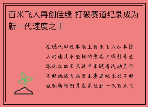 百米飞人再创佳绩 打破赛道纪录成为新一代速度之王