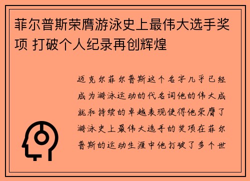 菲尔普斯荣膺游泳史上最伟大选手奖项 打破个人纪录再创辉煌