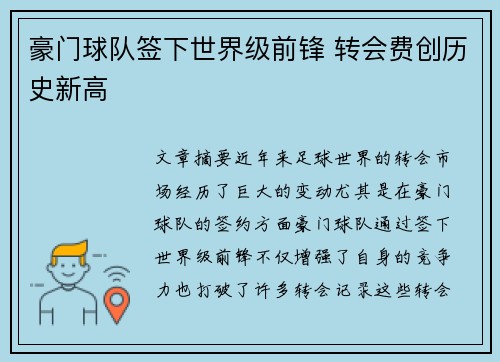 豪门球队签下世界级前锋 转会费创历史新高