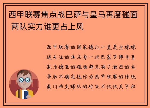 西甲联赛焦点战巴萨与皇马再度碰面 两队实力谁更占上风