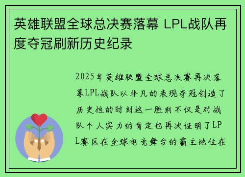 英雄联盟全球总决赛落幕 LPL战队再度夺冠刷新历史纪录
