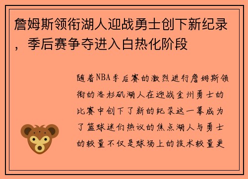 詹姆斯领衔湖人迎战勇士创下新纪录，季后赛争夺进入白热化阶段