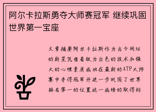 阿尔卡拉斯勇夺大师赛冠军 继续巩固世界第一宝座