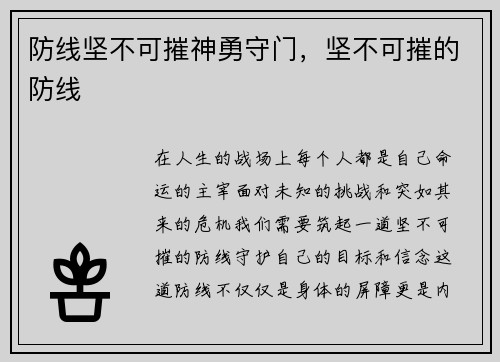 防线坚不可摧神勇守门，坚不可摧的防线