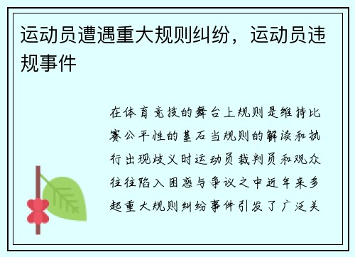 运动员遭遇重大规则纠纷，运动员违规事件