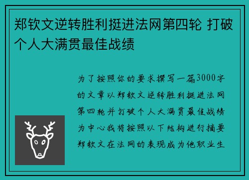郑钦文逆转胜利挺进法网第四轮 打破个人大满贯最佳战绩