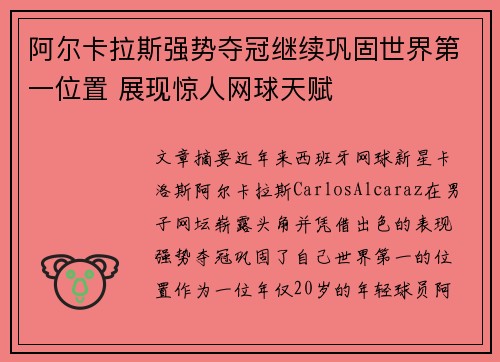 阿尔卡拉斯强势夺冠继续巩固世界第一位置 展现惊人网球天赋