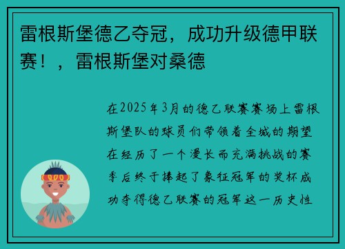 雷根斯堡德乙夺冠，成功升级德甲联赛！，雷根斯堡对桑德