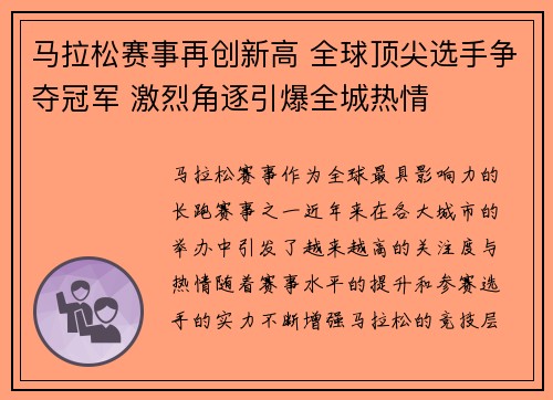 马拉松赛事再创新高 全球顶尖选手争夺冠军 激烈角逐引爆全城热情