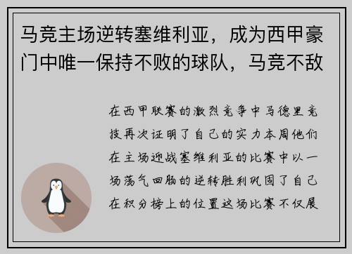马竞主场逆转塞维利亚，成为西甲豪门中唯一保持不败的球队，马竞不敌塞维利亚