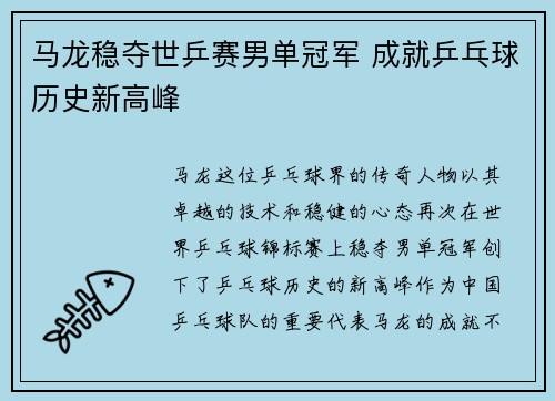 马龙稳夺世乒赛男单冠军 成就乒乓球历史新高峰