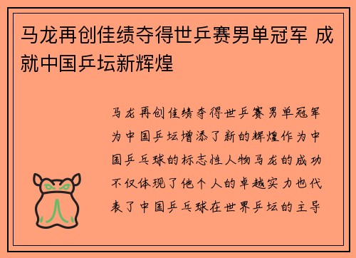 马龙再创佳绩夺得世乒赛男单冠军 成就中国乒坛新辉煌