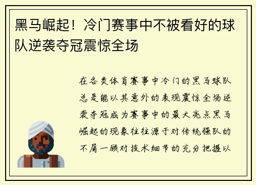 黑马崛起！冷门赛事中不被看好的球队逆袭夺冠震惊全场
