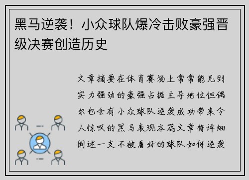 黑马逆袭！小众球队爆冷击败豪强晋级决赛创造历史