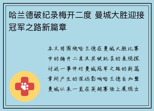 哈兰德破纪录梅开二度 曼城大胜迎接冠军之路新篇章