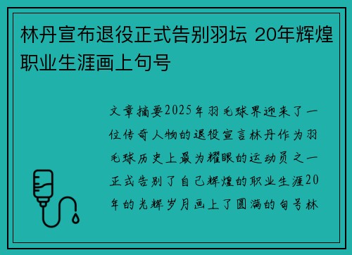 林丹宣布退役正式告别羽坛 20年辉煌职业生涯画上句号