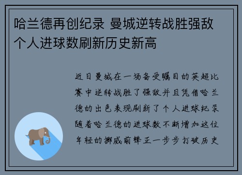 哈兰德再创纪录 曼城逆转战胜强敌 个人进球数刷新历史新高