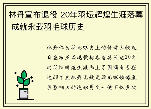 林丹宣布退役 20年羽坛辉煌生涯落幕 成就永载羽毛球历史