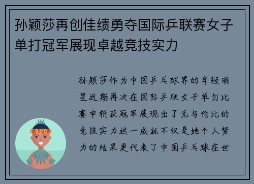 孙颖莎再创佳绩勇夺国际乒联赛女子单打冠军展现卓越竞技实力