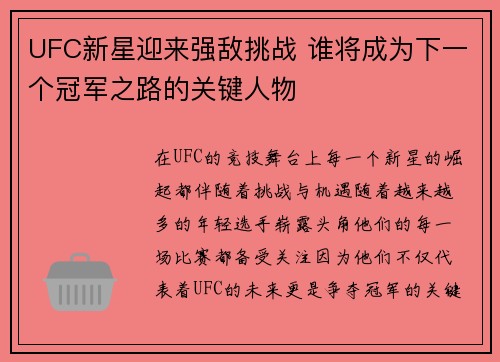 UFC新星迎来强敌挑战 谁将成为下一个冠军之路的关键人物